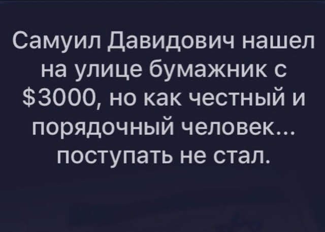 Нашёл кошелёк — а в нём не хватает! (с)
