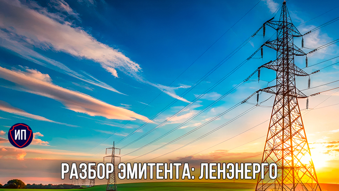Разбор эмитента: Ленэнерго