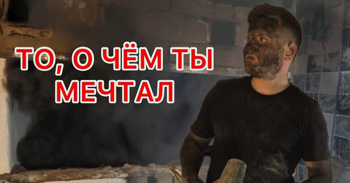 Дровяная печь - Моё, Деревня, Село, Сельское хозяйство, Дача, Ремонт, Жизнь, Природа, Огород, Двор, Урожай, Земельный участок, Видео, YouTube