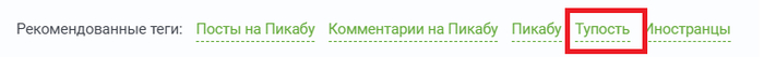 Пикабу заботливо предложил подходящие теги