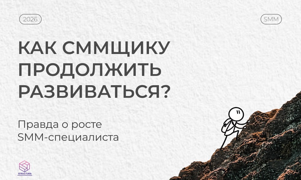 Why You're Not Growing as an SMM Professional: Personal Thoughts from an SMM Team Leader - Marketing, SMM, Error, Longpost