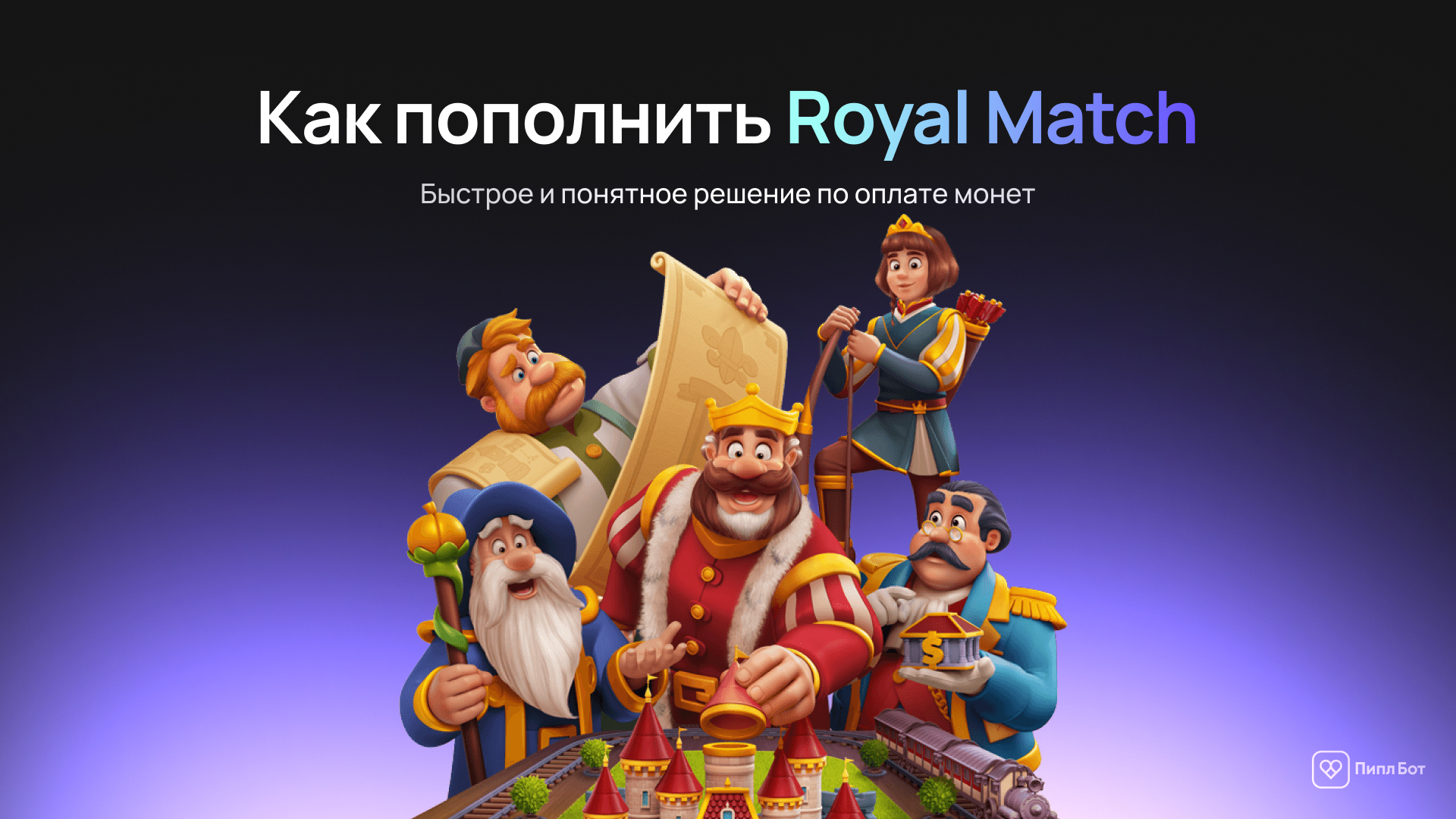 Как пополнить Royal Match в России — актуальные способы доната в 2026 году - Инструкция, Гайд, Пополнение, Оплата, Мобильные игры, Донат, Приложение, Android, iOS, iPhone, Блоги компаний, Telegram (ссылка), ВКонтакте (ссылка), Длиннопост