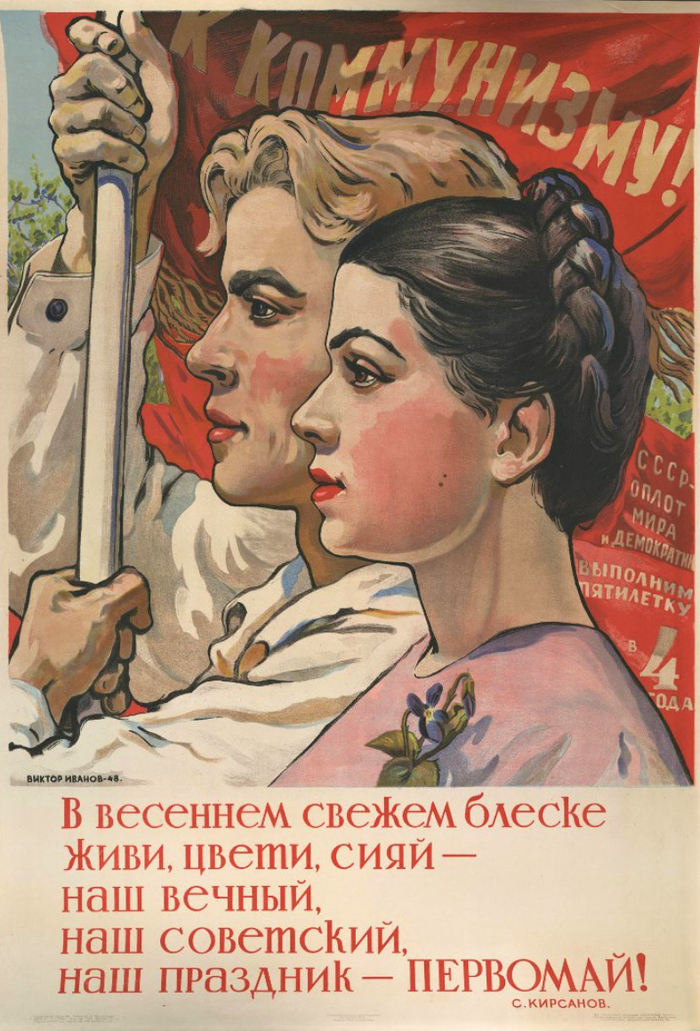 Плакат. «…Наш праздник- Первомай!». В. Иванов. 1948 г.
