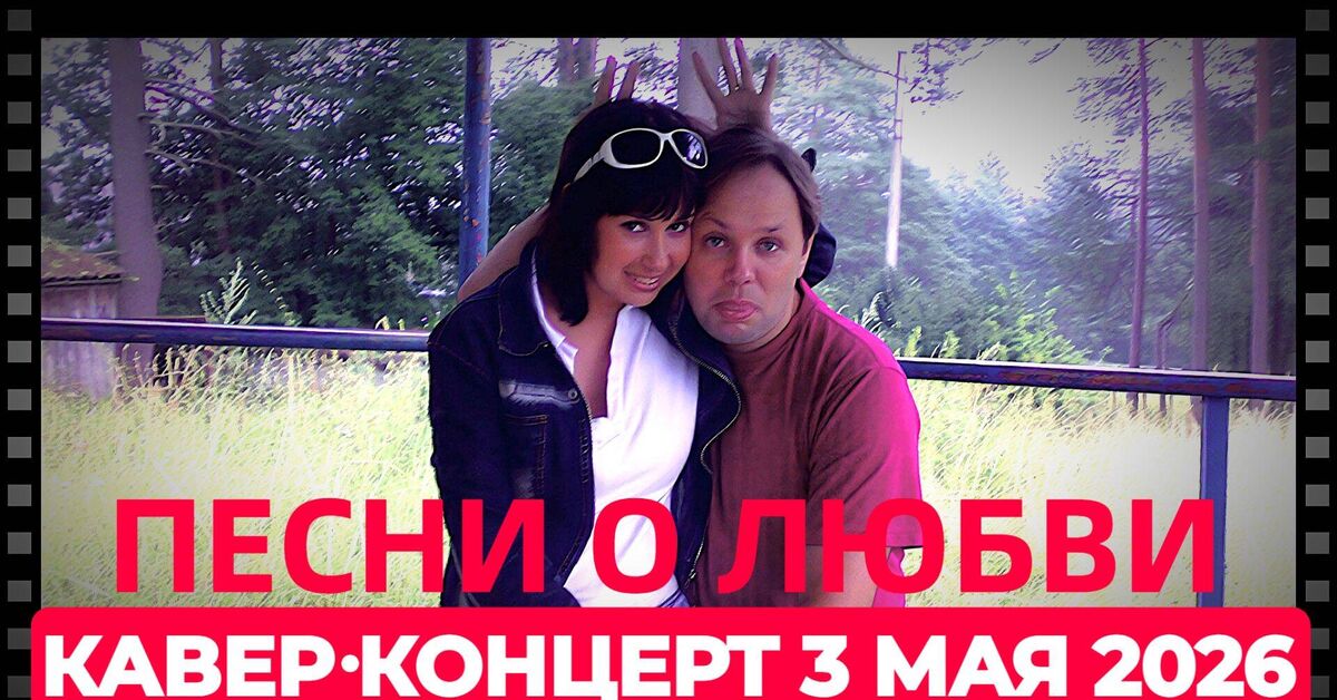 Песни о любви! Музыкальный стрим с Максимом Мельниковым 3 мая в 19-00 (запись) - Моё, Песня, Rutube, Пение, Стрим, Леонид Агутин, Bon Jovi, Русский рок, Электронная музыка, Панк-Рок, Видео