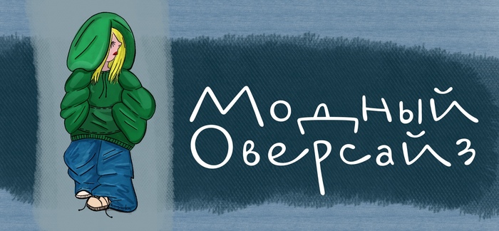 (НЕ)Модный оверсайз