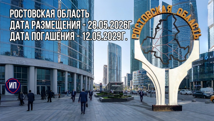 Облигации Ростовской области на размещении