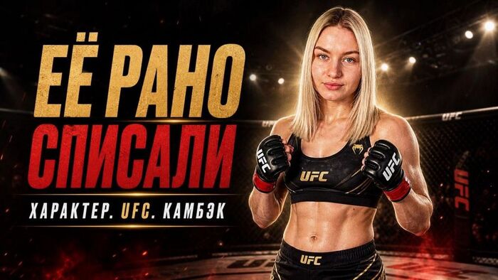 �������� ��������: �������� ���� �� ���, � �� � UFC ��� ������������