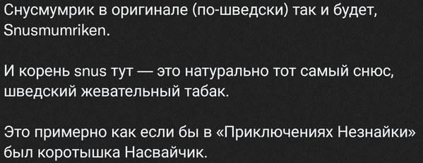 Снусмумрик непрост