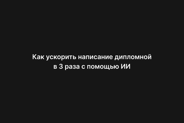 Как ускорить написание дипломной в 3 раза с помощью ИИ