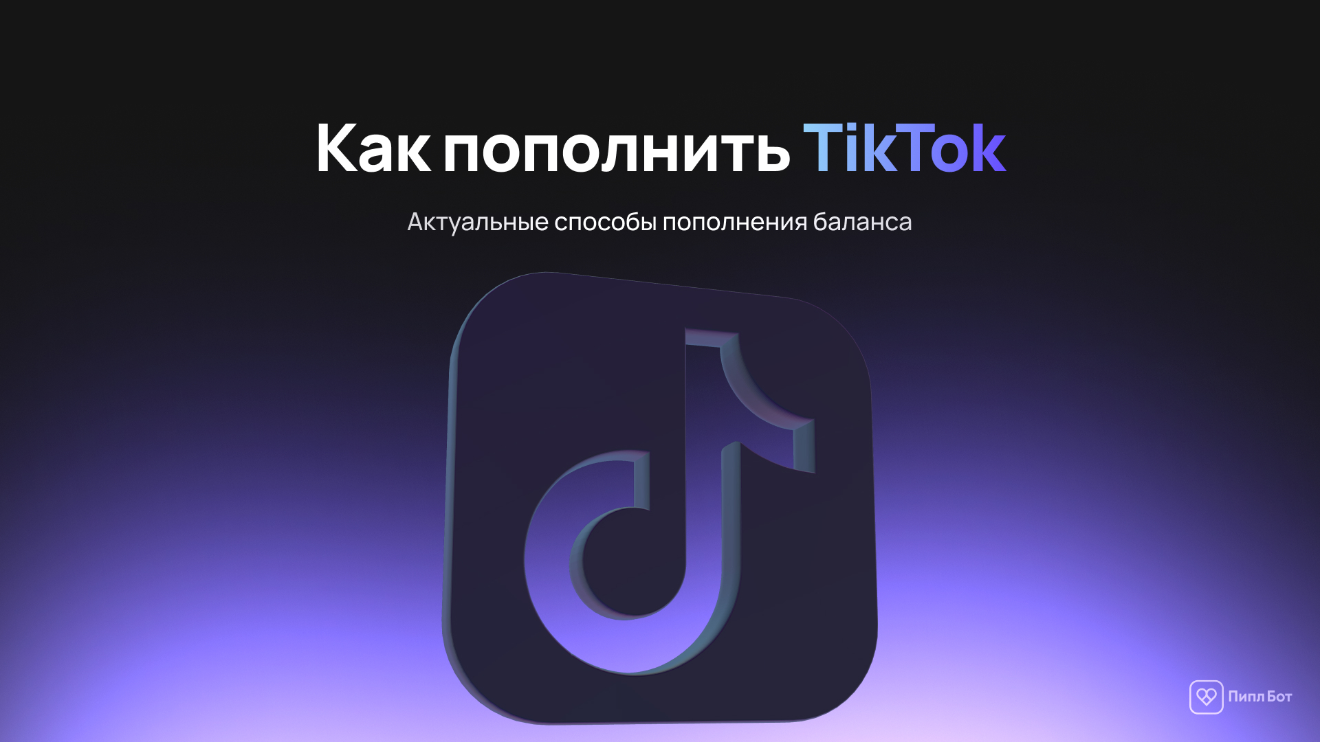 Как пополнить TikTok в России — актуальные способы оплаты баланса в 2026 году - Tiktok, Гайд, Инструкция, Донат, Монета, Оплата, Пополнение, Android, iOS, Блоги компаний, Telegram (ссылка), ВКонтакте (ссылка), Длиннопост