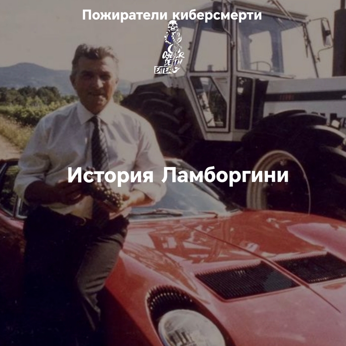 История Ламборгини