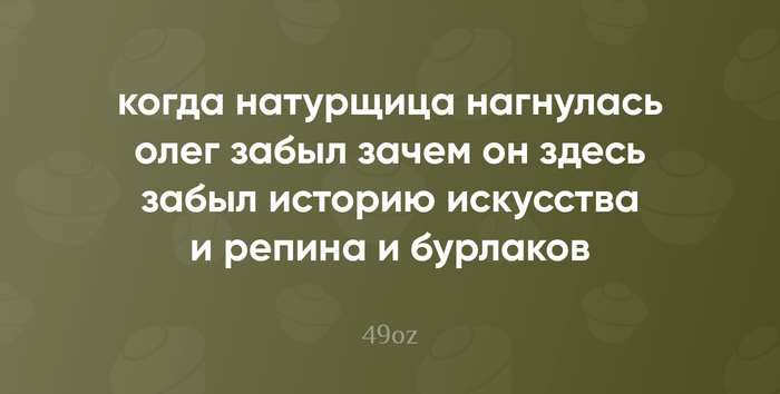 Изредка наблюдения за жизнью я формирую в "пирожки" (малая стихотворная форма, написанная белым четырёхстопным ямбом, без прописных букв и знаков препинания). Периодически буду делиться напеченным! P.S. Вечная память Владиславу Кунгурову, отцу пирожков. F!