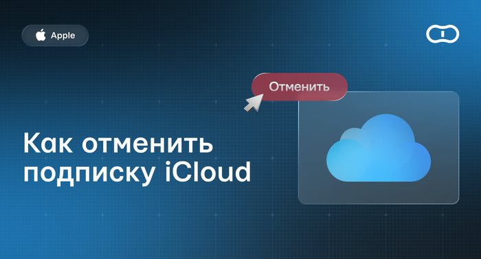 Как отменить подписку iCloud