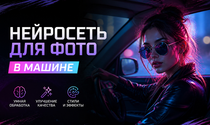 Нейросеть для фото в машине бесплатно: 20 промптов для стильной фотосессии