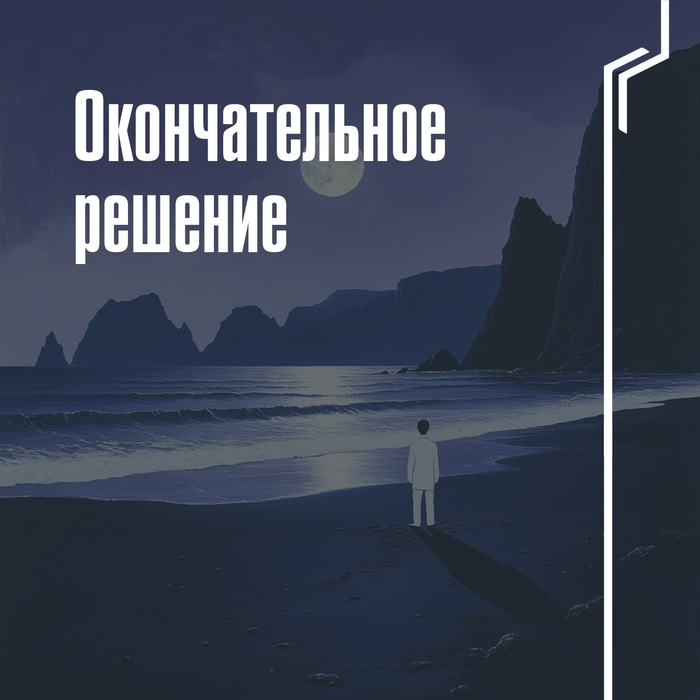 Окончательное решение