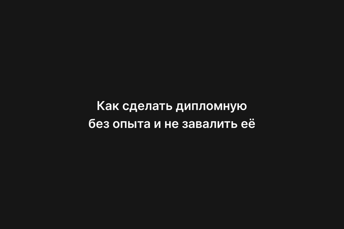 Как сделать дипломную без опыта и не завалить её