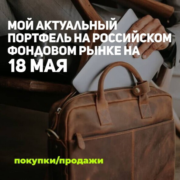 Мой актуальный портфель на российском фондовом рынке на 18 мая. Покупки/продажи