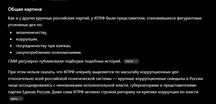 Решил спросить у GPT про коррупцию среди КПРФ