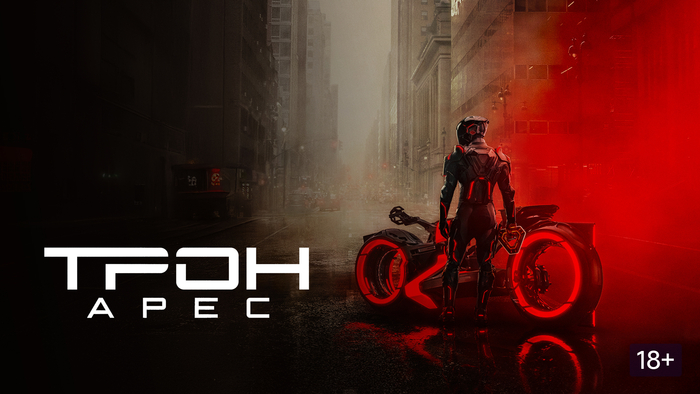 Отзыв на фильм Трон: Арес (2025) — если убрать спецэффекты, то и смотреть нечего