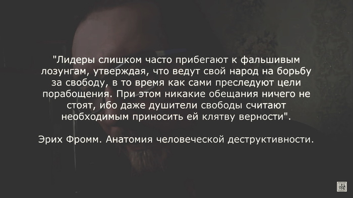 Цитата из книги Эриха Фромма "Анатомия человеческой деструктивности"