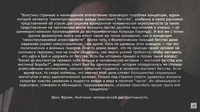 Цитата из книги Эриха Фромма "Анатомия человеческой деструктивности"