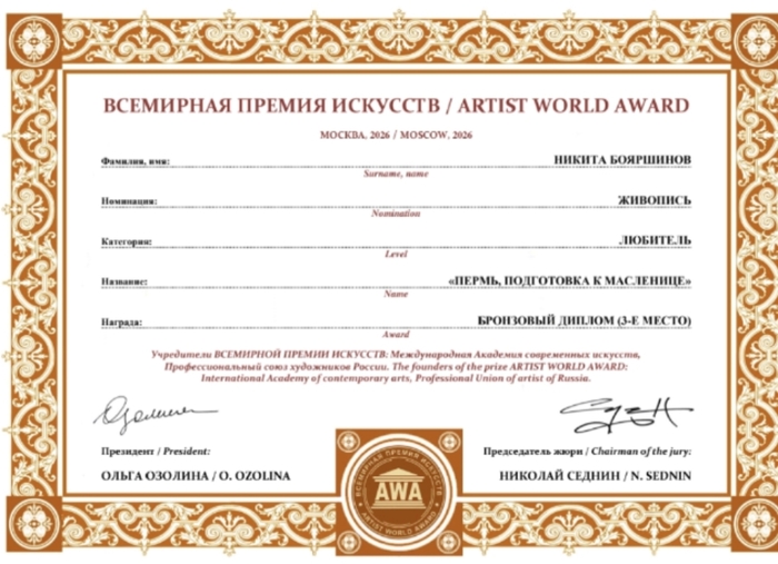Я принял участие в ВСЕМИРНОЙ премии искусств. Представил картину Пермь подготовка К МАСЛЕНИЦЕ, получил бронзовый диплом, 3-4 места