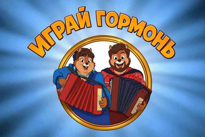 Играй пока молодой!