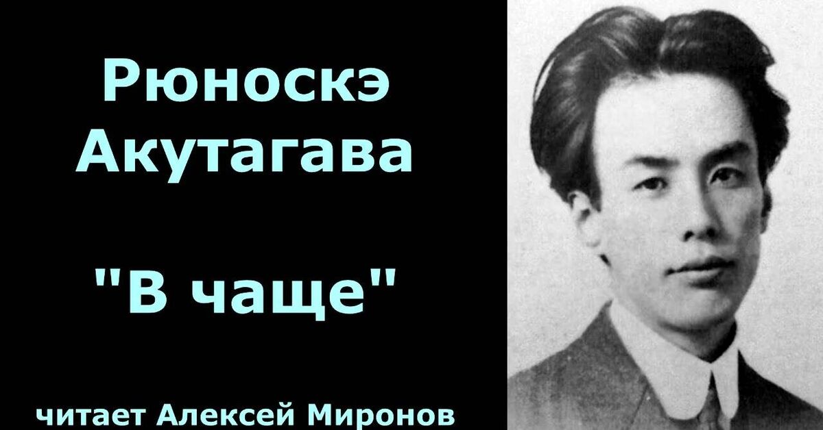 Рюноске Акутагава В чаще - Моё, Аудиокниги, Рюноскэ Акутагава, Видео, YouTube