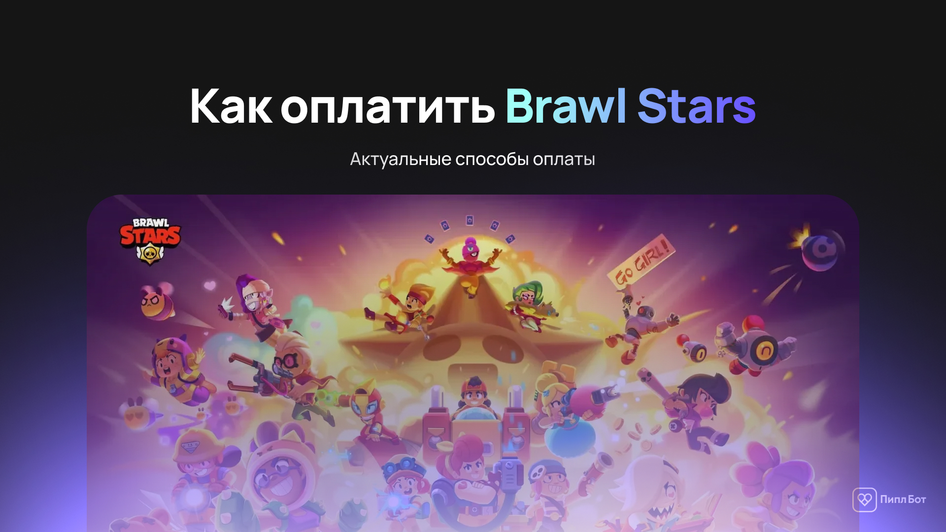 Задонатить в Brawl Stars Россия - актуальные способы оплаты в 2026 году - Приложение, Инструкция, Гайд, Мобильные игры, Android, iOS, Донат, Пополнение, Brawl Stars, Telegram (ссылка), ВКонтакте (ссылка), Длиннопост, Блоги компаний