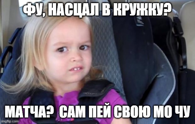 Ответ на пост «КАК Я МАТЧУ ПРОБОВАЛА»