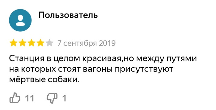 Красивая станция
