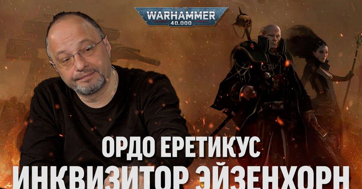 Inquisitor Eisenhorn: Ordo Hereticus - Sergei Tsvetaev - Series Books, My, Video, Rutube, Books, Literature, Book Review, Retelling, Warhammer, Warhammer 40k, Ordo Hereticus, Inquisitor Eisenhorn, Spoiler, Negative, War, Society, The culture, Upbringing, Critical thinking, Dmitry Puchkov, Sergey Tsvetaev, Longpost