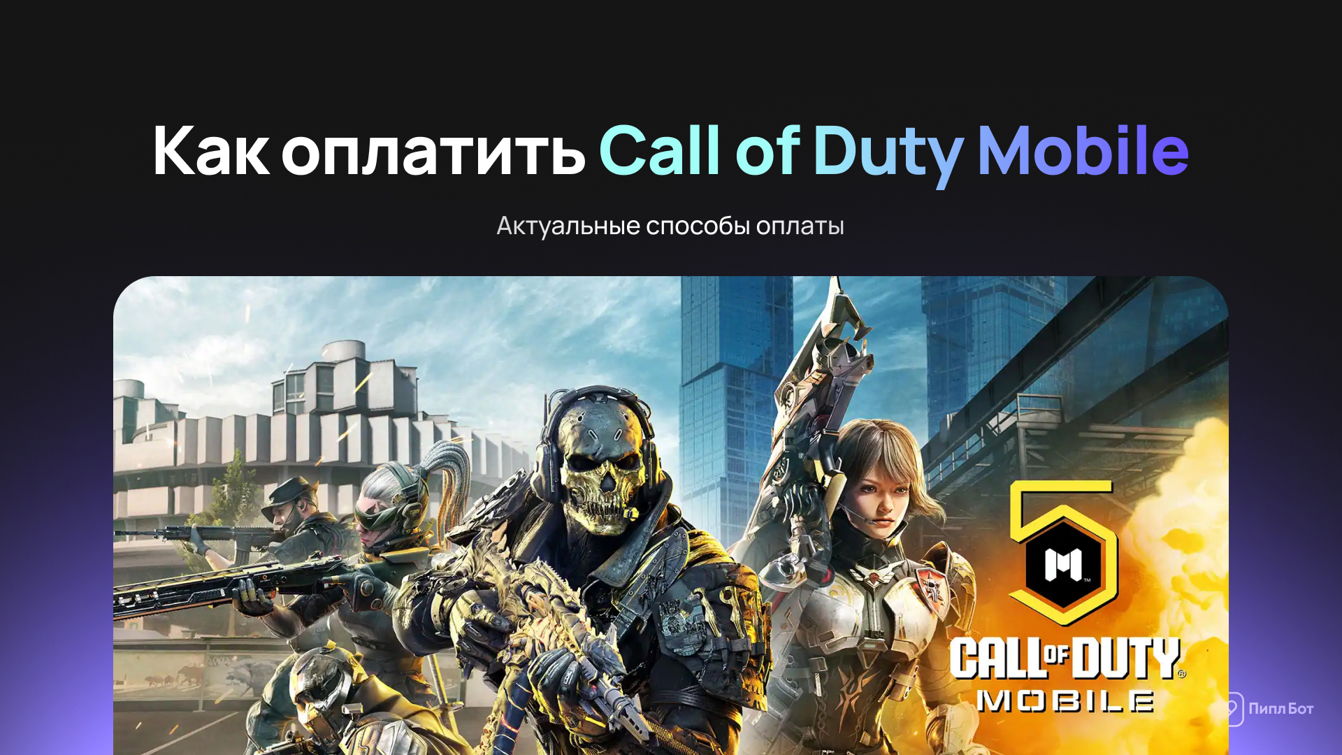 Как пополнить Call of Duty - актуальные способы оплаты в 2026 году - Инструкция, Гайд, Пополнение, Донат, Call of Duty, Call of Duty: Warzone, Оплата, iOS, Android, Блоги компаний, Telegram (ссылка), ВКонтакте (ссылка), Длиннопост