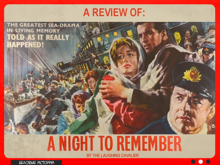 ������� � ����������� ������ �A Night to Remember�