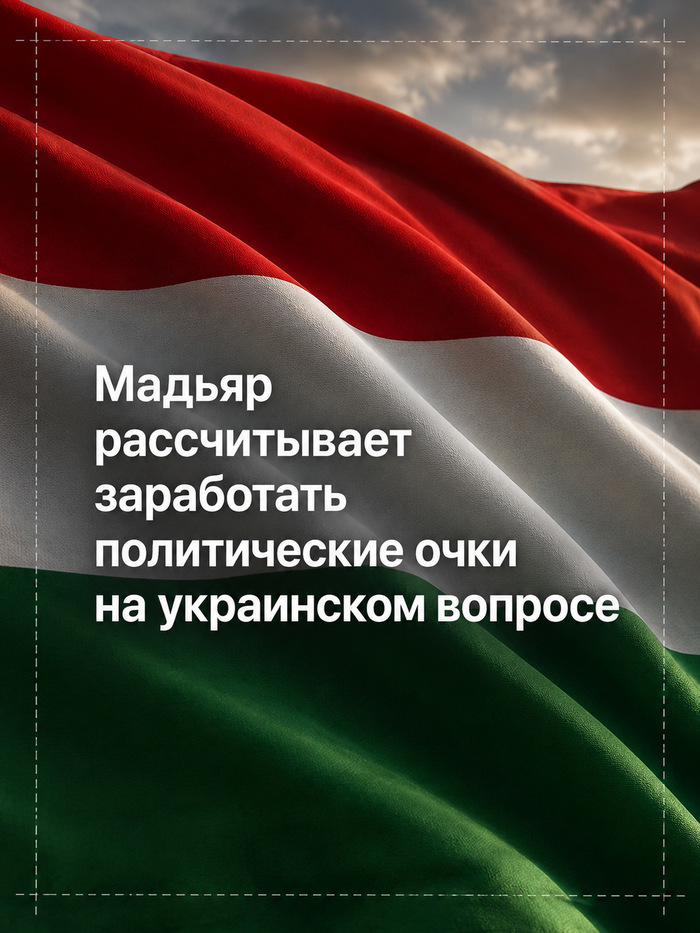 Будапешт хочет стать центром большой сделки по Украине
