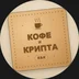 coffeecryptoru
