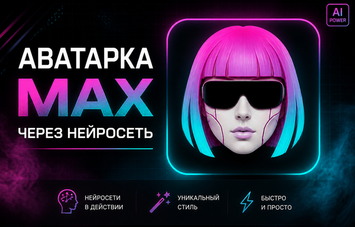 Аватарка MAX через нейросеть: как создать заметное изображение для профиля в Максе в 2026 году