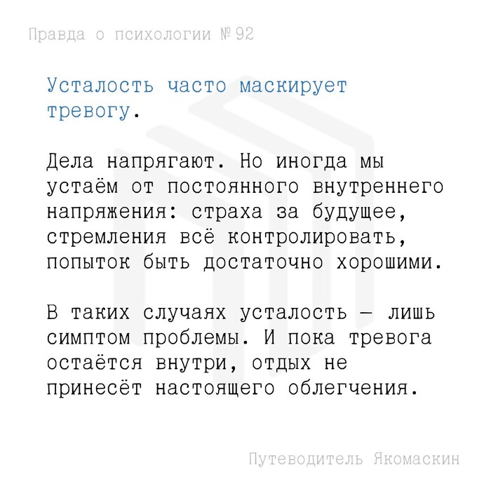 Усталость часто маскирует тревогу