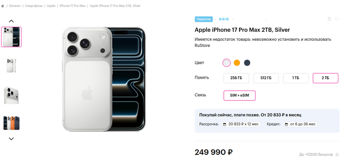 iPhone 17 ProMax 2TB (249 990 рублей)