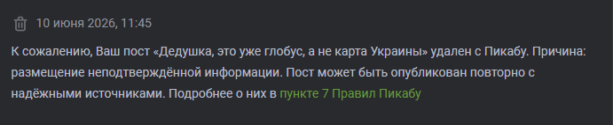 Мой пост удалили за «неподтверждённую информацию»