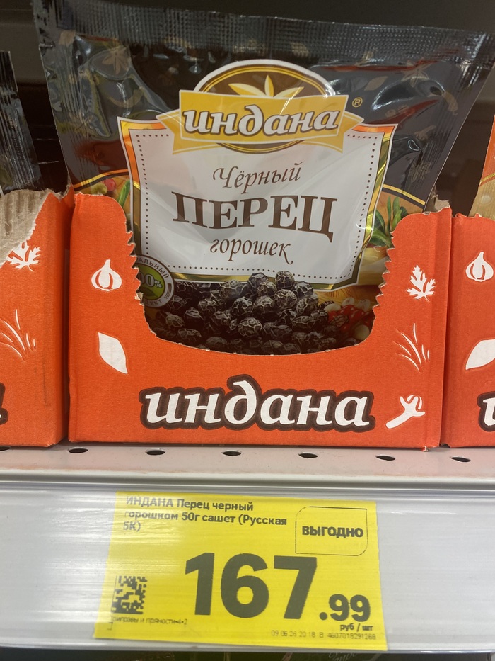 Просто стоимость чёрного перцу в магазине) Перцу чёрногооооо, меня с ума свелааааааааа