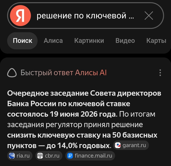 Алиса в быстром поиске Яндекса. Сегодня только 14, а она уже знает итоги)