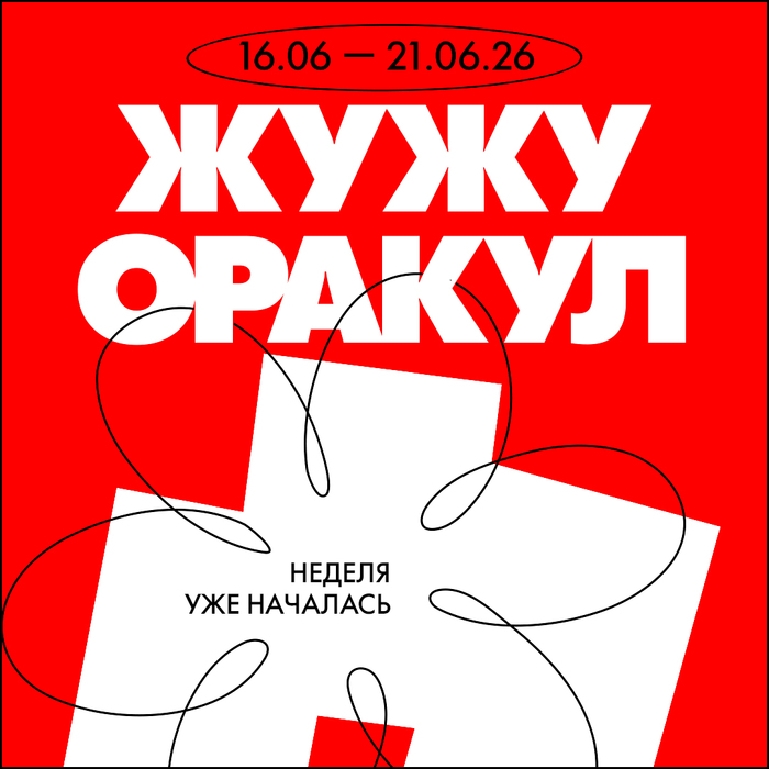 Божий Глеб / ЖужуОракул 16.06 — 21.06.26