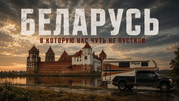 Беларусь, в которую нас чуть не пустили