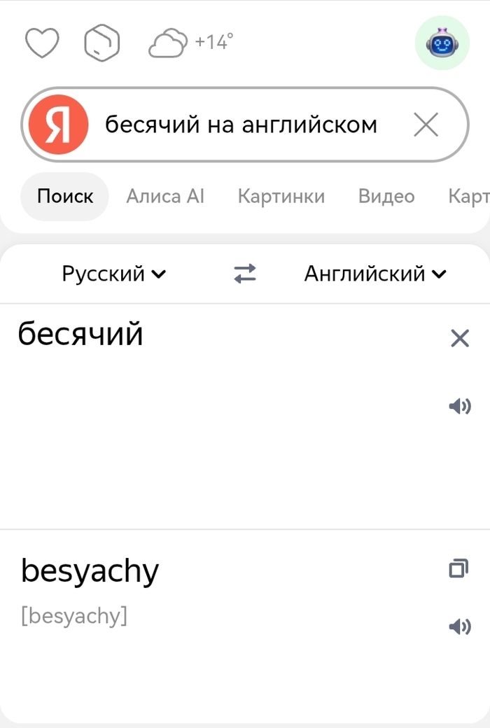 Бесит