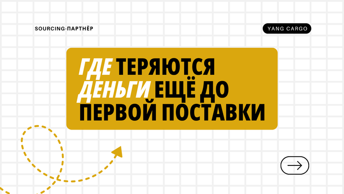 Где предприниматели теряют деньги ещё до первой поставки?