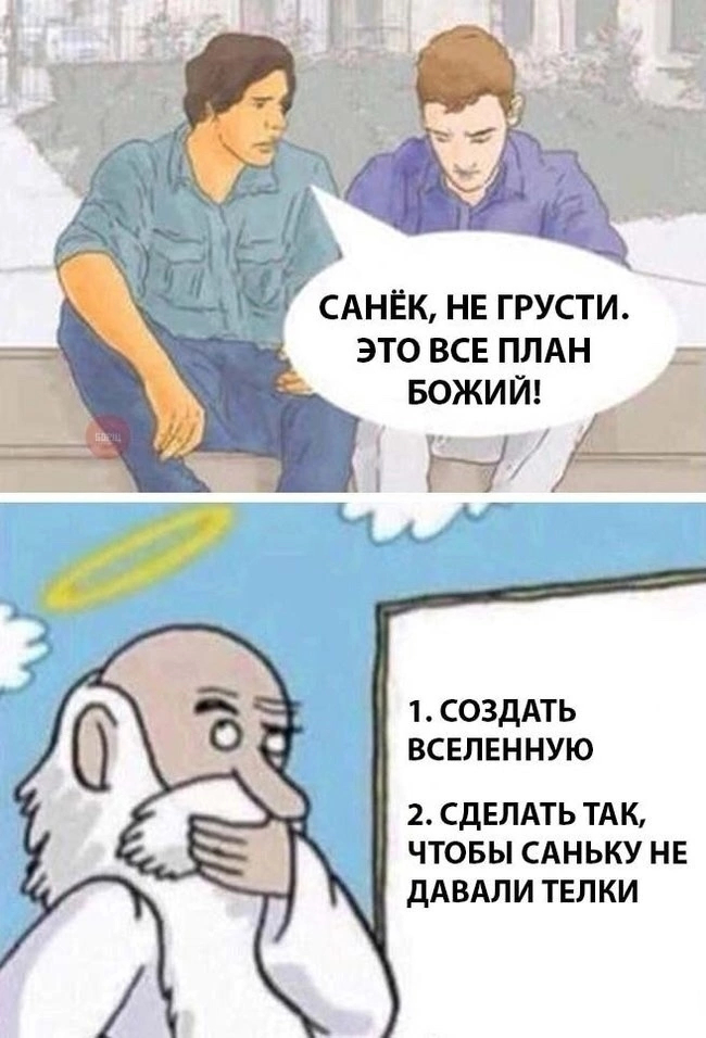 План Божий