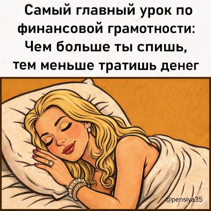 Лайкни, если твой самый прибыльный актив — подушка