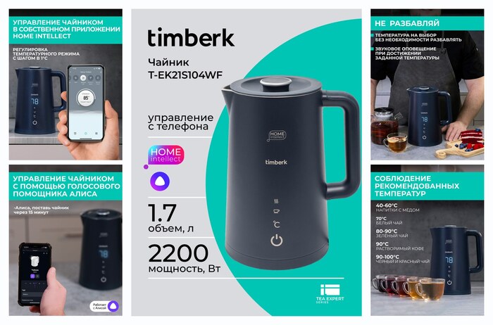 Чайник электрический с Wi-Fi и управлением со смартфона Timberk T-EK21S104WF