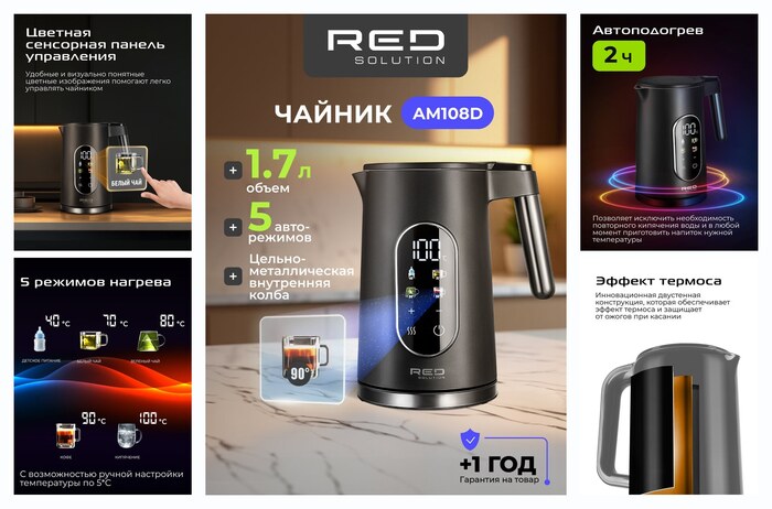 Чайник RED SOLUTION COLORSENSE AM108D, чёрный, 1,7л, 2000Вт, 5 режимов, поддержание температуры